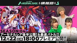 【SEASON:04 アーセナルレア後半公開！】「機動戦士ガンダム　アーセナルベース情報局＃8」