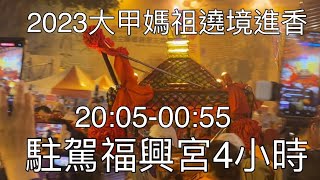 回鑾駐駕西螺福興宮4小時-2023大甲媽祖遶境進香2023/04/26晚上20:05