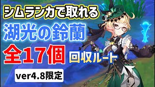 【シムランカにある】湖光の鈴蘭「全17個」回収ルート　エミリエ、フリーナの育成素材　祝福の森　夏イベ　陽夏！悪龍？童話の王国　ver4.8限定　攻略　原神