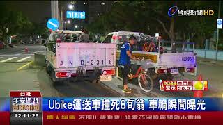 Ubike運送車撞死8旬翁車禍瞬間曝光