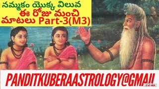 నమ్మకం యొక్క విలువ l The value of trust l ఈ రోజు మంచి మాటలు Part-3(M.3) l Good words today l Kuber.