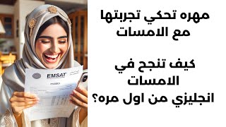 تجربة مهرة  كيف تنجح في امسات انجليزي من اول مرة؟