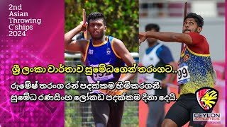 රුමේෂ් රන් පදක්කමකින් ලක්මව සරසයි. සුමේධට ලෝකඩ පදක්කම - ආසියානු මලල ක්‍රීඩා විසිකිරීමේ ශූරතාවලිය