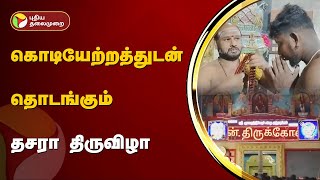 கொடியேற்றத்துடன் தொடங்கும் தசரா திருவிழா | KulaSekaraPattinam | PTT