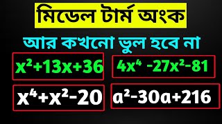 মিডিল টার্ম করার সহজ নিয়ম | middle term করার নিয়ম | মিডল টার্ম করার নিয়ম | middle term