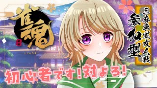 【#雀魂 】参加型！ゆるりと遊ぼ！【#参加型 #vtuber #女性vtuber #三麻 #じゃんたま  】