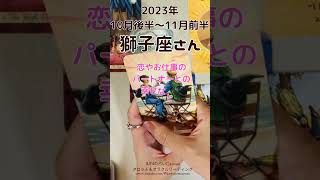 獅子座さん2023年10月後半～11月前半運勢　成功をつかみ取る！🌟 #タロット #タロットリーディング #しし座 #獅子座 #2023年10月 #2023年11月#shorts