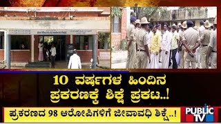 10 ವರ್ಷಗಳ ಹಿಂದಿನ ಪ್ರಕರಣಕ್ಕೆ ಶಿಕ್ಷೆ ಪ್ರಕಟ | Koppala | Public TV