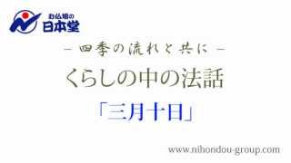 お仏壇の日本堂～くらしの中の法話 「三月十日」