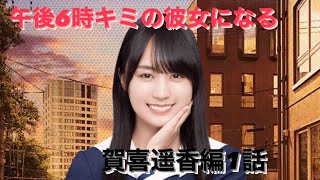 【乃木恋】賀喜遥香編1話 午後6時キミの彼女になる〜告白24時mission３〜