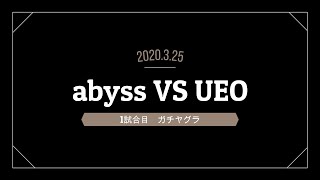 【スプラトゥーン2】#187　abyss VS UEO 対抗戦　ガチヤグラ