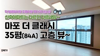 마포 더 클래시 35평 (84A타입) 고층 내부 둘러보기 - 마포더클래시 입주 시작!