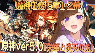 【原神】ナタ実装！ストーリーイッキに楽しむ🔥魔神任務 第五章第一幕・二幕「栄華と炎天の途・白石に埋もれし黒石」【Ver.5.0】