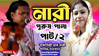 নারী-পুরুষ পালা গান || সুমি রানী ও শাহিন সরকার || nari purush pala sumi rani sahin sarkar music