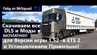 MrSquad в ETS2 - Все DLS и Моды Бесплатно на Версию 1.52 -Скачиваем и Устанавливаем! -(Гайд)