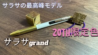 サラサの最高峰モデル　サラサgrand徹底レビュー