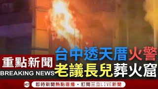 台中南區透天厝暗夜大火！母女跳二樓逃生 老議長劉火旺之子及外傭被救出後無呼吸心跳緊急送醫 │【焦點人物大現場】20220621│三立新聞台