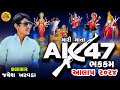 મારી માતા AK 47 || Jayesh Kharvada || ભકકમ આલાપ 2024 || Jayesh Kharvada Official