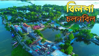 বিলসা। চলনবিল। গুরুদাসপুর । নাটোর। Bilsa ।Cholonbeel।2024@TourHistory88