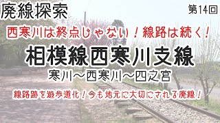 【廃線探索】相模線西寒川支線　そこには鉄路があった　#14