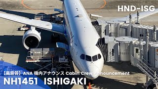 【高音質】NH1451便 石垣行き 機内アナウンス/NH1451 Flight to Ishigaki Cabin Crew Announcement(B787-8 Dreamliner)