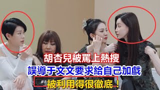 《浪姐3》胡杏兒被罵上熱搜，誤導于文文要求給自己加戲，被利用得很徹底！