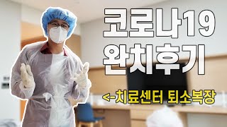 코로나 완치 후기 영상 ｜생활치료센터｜자가격리｜코로나vlog