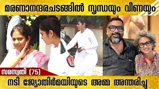 നടി ജ്യോതിർമയിയുടെ അമ്മ അന്തരിച്ചു | Amal Neerad | Jyothirmayi | #jyothirmayi #amalneerad