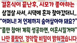 (반전신청사연)시댁에 갔더니, 시모가 의문의 여자와 나눈 충격적인 대화!! \