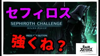 【セフィロスチャレンジ】セフィロス強くね？VERY HARD強くね？？【スマブラSP】