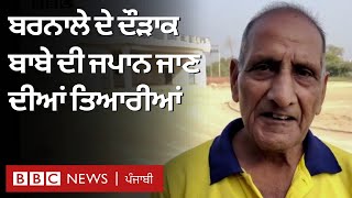 Barnala ਦੇ Surinder Kumar 30 ਦੇ ਜਵਾਨਾਂ ਵਾਂਗ ਦੌੜ ਲਾਉਂਦੇ ਹਨ | 𝐁𝐁𝐂 𝐏𝐔𝐍𝐉𝐀𝐁𝐈