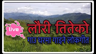 lauri titeko लौरी तितेको गाउघरमा गाइने लोक गीत