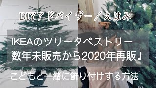 IKEAクリスマスツリータペストリーが数年未販売から再販！こどもと一緒に飾り付けを楽しむ方法♪