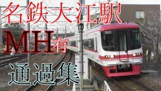 【MH有】名鉄大江駅通過集