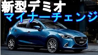 マツダ 新型 デミオ マイナーチェンジ 最新情報2016