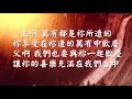 靈命打椿第三十四天 2021 03 27 _廣東話