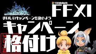 今日からキャンペーン！真においしいキャンペーンを今日決めよう【FF11】