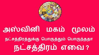 அஸ்வினி,மகம் ,மூலம் நட்சத்திரத்துக்கு பொருத்தும் /பொருந்ததா நட்சத்திரம் எவை ?