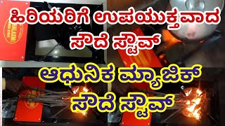 ಹಿರಿಯರಿಗೆ ಉಪಯುಕ್ತವಾದ ಸೌದೆ ಸ್ಟೌವ್ ಆಧುನಿಕ ಮ್ಯಾಜಿಕ್ ಸೌದೆ ಸ್ಟೌವ್