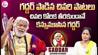 Telangana Folk Singer Gaddar Last Interview | Anchor Nirupama | Gaddar is No More | Gaddar Latest