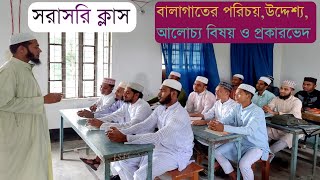 আলিম পরীক্ষা২০২২॥বালাগাত ও মানতিক॥শর্ট সাজেশন॥ইলমুল বালাগাতের পরিচয়,আলোচ্য বিষয় ও উদ্দেশ্য॥balagat