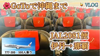 GoToで沖縄まで　VLOG  (JAL伊丹-沖縄)