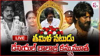 🔴 తమిళ నటుడు కన్నుమూత | Tamil Actor Daniel Balaji Passes Away |  @Sumantvnizamabad395