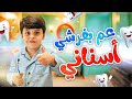 عم بفرشي أسناني - سند مقداد | طيور الجنة
