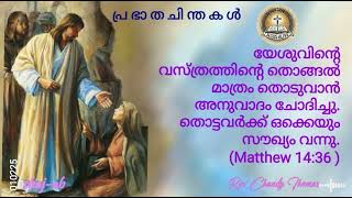 പ്ര ഭാ ത ചി ന്ത ക ൾ Rev.Chandy Thomas  JESUS ALIVE   shaj-ab