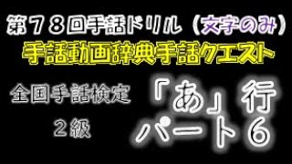 →文字のみ←「第７８回手話ドリル（全国手話検定２級/あ行/パート６）」 ※ドリルで手話のテストや答え合わせができます