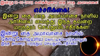 இன்று 21-01-2023 சனிக்கிழமை தை அமாவாசை இந்த தவறை செய்துவிடாதீர்கள்!|Amavasha should not be done