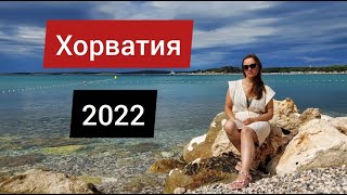 Куда поехать отдыхать летом 2022 / Хорватия 2022 / Croatia2022 / Море 2022 / Пас