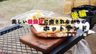 【ソロキャンプ】佐賀県・波戸岬キャンプ場(後編)