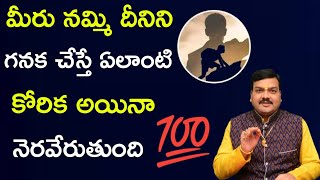 మీరు నమ్మి దీనిని గనక చేస్తే ఎలాంటి కోరిక అయినా తీరుతుంది ll కోరిక కోరిక వెంటనే తీరాలంటే ఇలా చేయండి